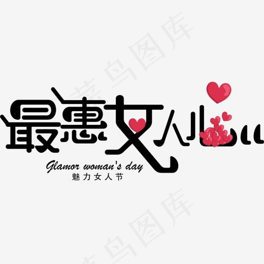 时尚最惠女人心字体设计,免抠元素艺术字(1293*492px)ai矢量模版下载