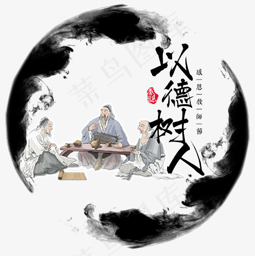 菜鸟图库以德树人教师节艺术字(3000X3000(DPI:300))psd模版下载