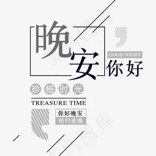 灰色简约晚安你好