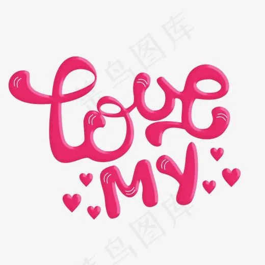 mylove粉丝卡通字