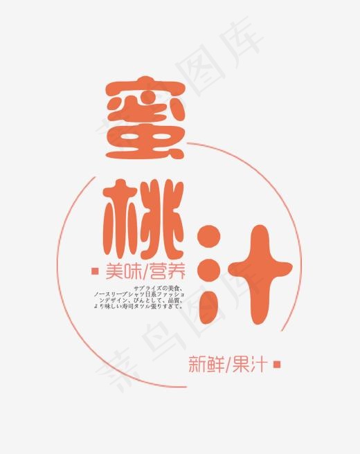 蜜桃汁艺术字,免抠元素艺术字