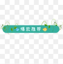 彩色条形天猫爆款推荐标签,免抠元素(500*500px)psd模版下载