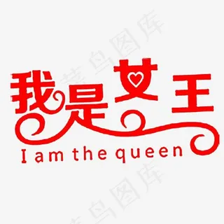 我是女王红色艺术字