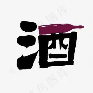 酒创意酒字书法,免抠元素艺术字