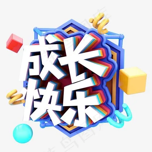 成长快乐C4D(2345*2345px)