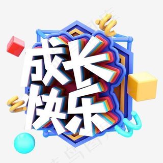 成长快乐C4D
