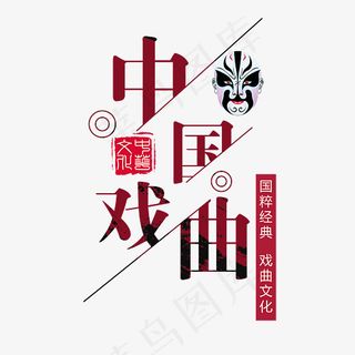 中国戏曲文化艺术字