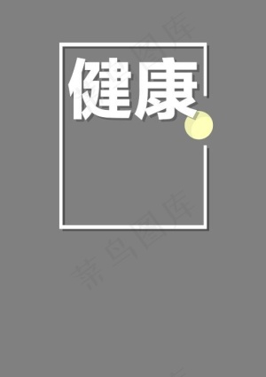 健康生活