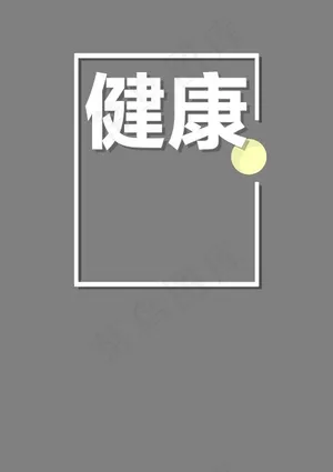 健康生活