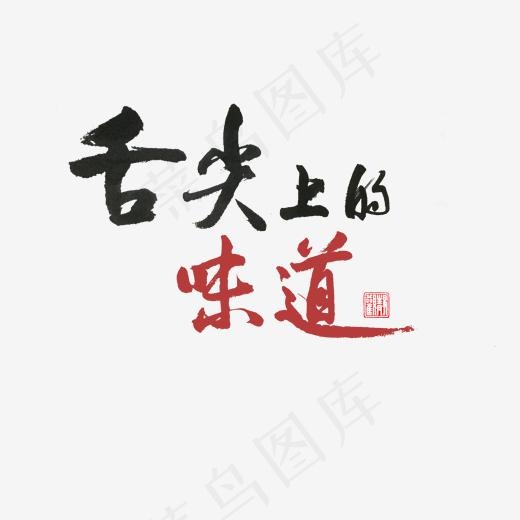 美食餐饮  舌尖上的味道 红加黑字体 毛笔字 行书 手写 P