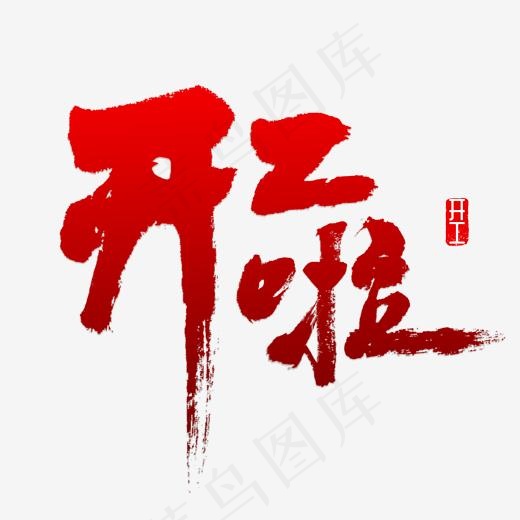 开工书法字体,免抠元素艺术字(2000*2000px)psd模版下载