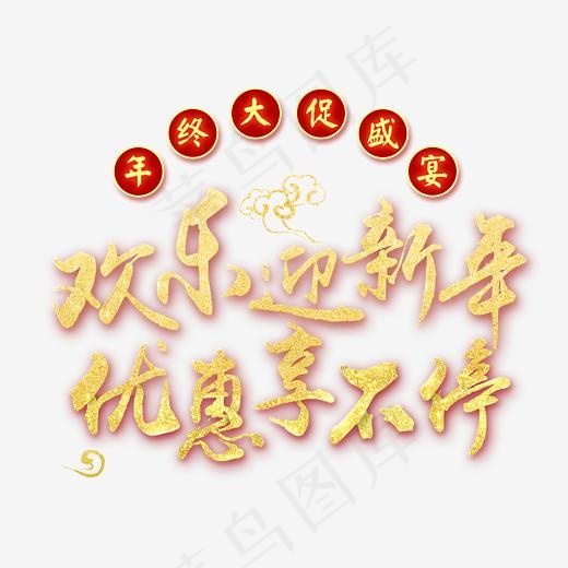 欢乐迎新年优惠享不停,免抠元素艺术字(3061X2572(DPI:300))psd模版下载