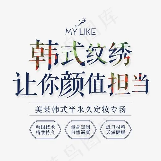 韩式纹绣文案排版 美甲纹绣,免抠元素艺术字(2000*1768px)psd模版下载