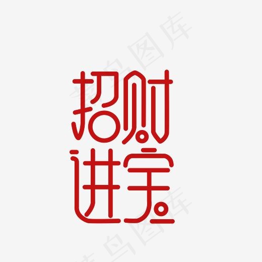 招财进宝艺术字PNG,免抠元素艺术字(3000*3000px)
