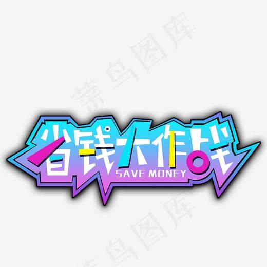 省钱大作战促销活动使用艺术字(2000*2000px)psd模版下载