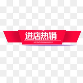 进店热销,免抠元素