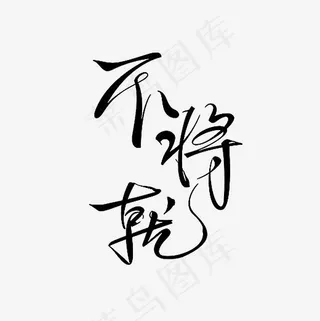 不将就艺术字PNG