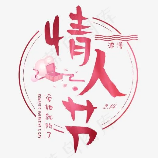 情人节214浪漫粉色爱情清新爱心玫瑰快乐,免抠元素艺术字