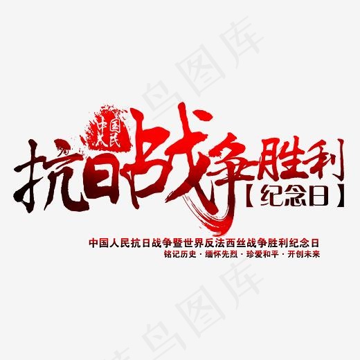 抗日战争胜利 艺术字