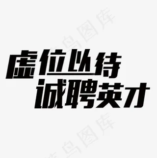 黑色虚位以待诚聘英才字体设计