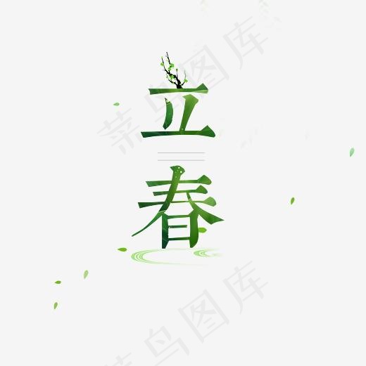 免抠绿色立体立春艺术字(4252*4252px)