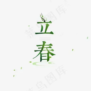 免抠绿色立体立春艺术字