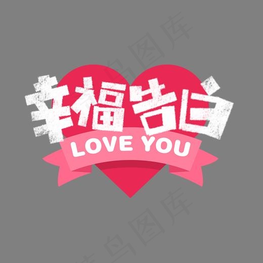 幸福告白卡通字(1575*1575px)psd模版下载