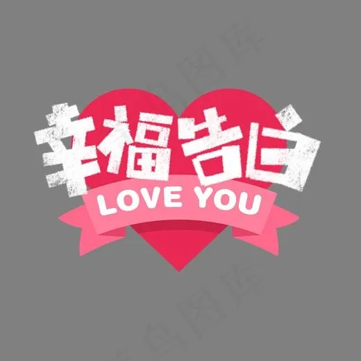 幸福告白卡通字(1575*1575px)psd模版下载