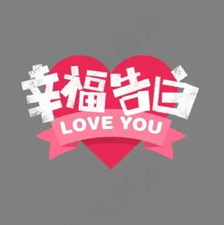 幸福告白卡通字