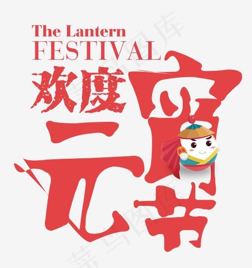 欢度元宵节卡通创意艺术字psd分层图