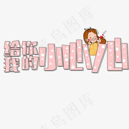 给你我的小小心网络流行语少女艺术字,免抠元素艺术字(2000*2000px)psd模版下载