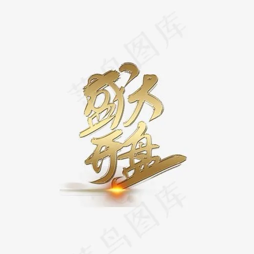 盛大开盘地产金色艺术字(2362*1683px)psd模版下载