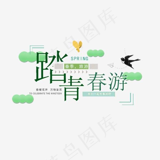 春季踏青春游绿色艺术字