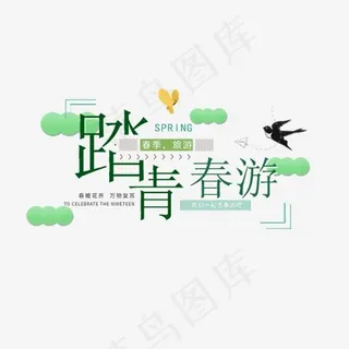 春季踏青春游绿色艺术字