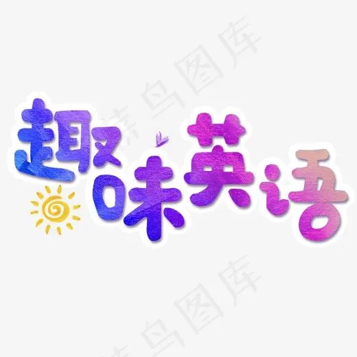 趣味英语(1454*800px)psd模版下载