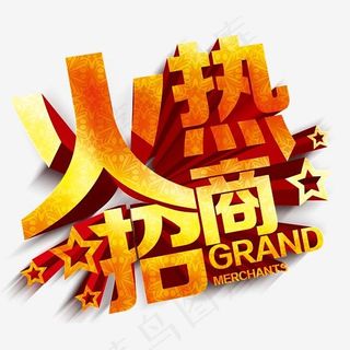 火热招商