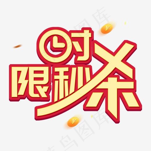 电商黄色卡通字限时秒杀(2000*2000px)psd模版下载