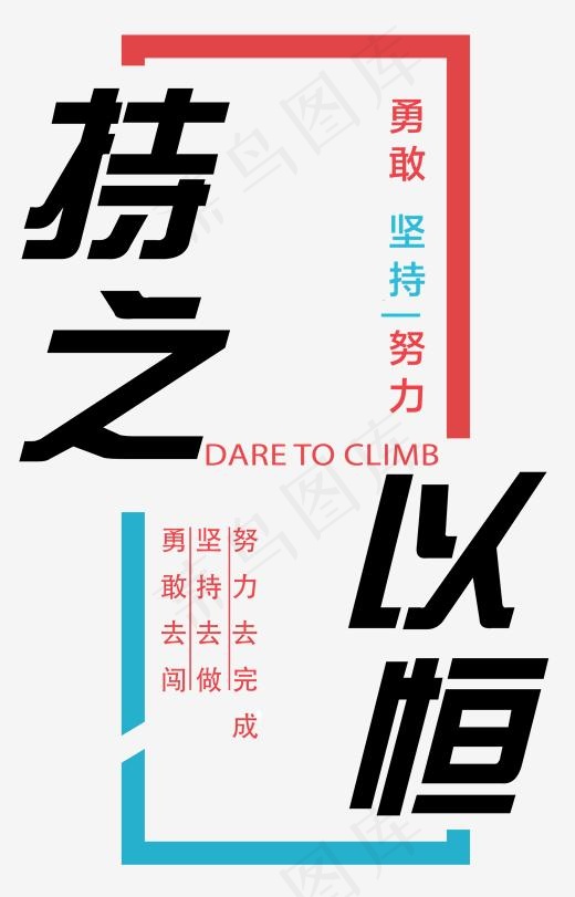 勇敢去闯(1736*2703px)psd模版下载