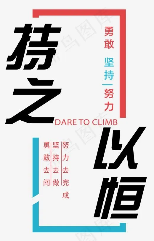 勇敢去闯(1736*2703px)psd模版下载
