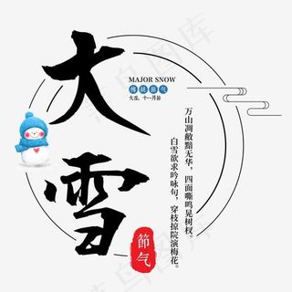 大雪二十四传统节气冬天意境下雪寒冷雪花结冰积雪