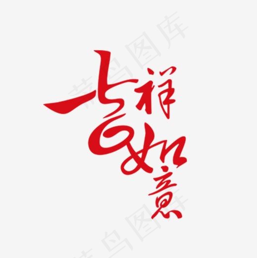 吉祥如意字体设计