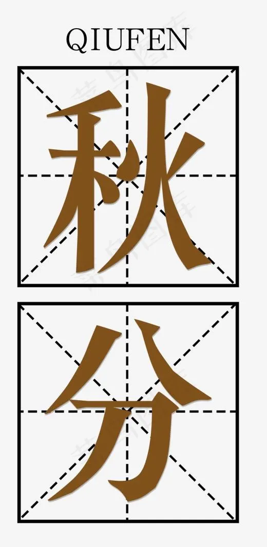 秋分田字格qiufen艺术字,免抠元素艺术字