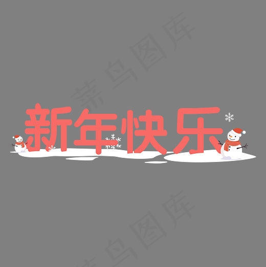 现年快乐雪人字体,免抠元素艺术字(4167*4167px)ai矢量模版下载