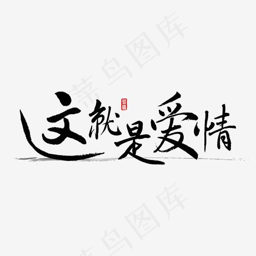 这就是爱情书法