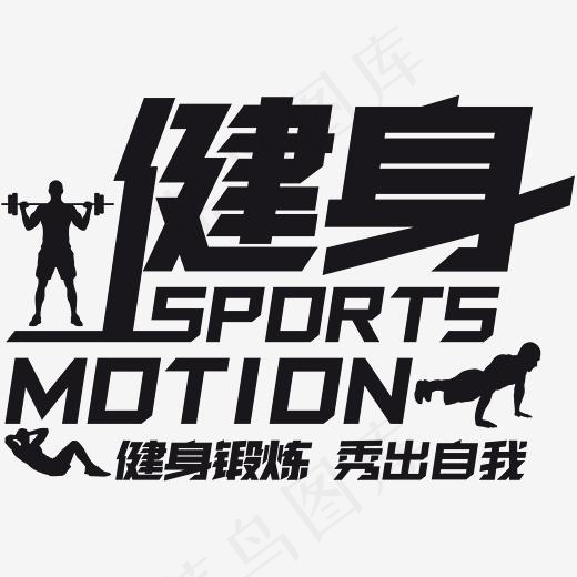 健身锻炼,免抠元素艺术字(2296*1627px)psd模版下载