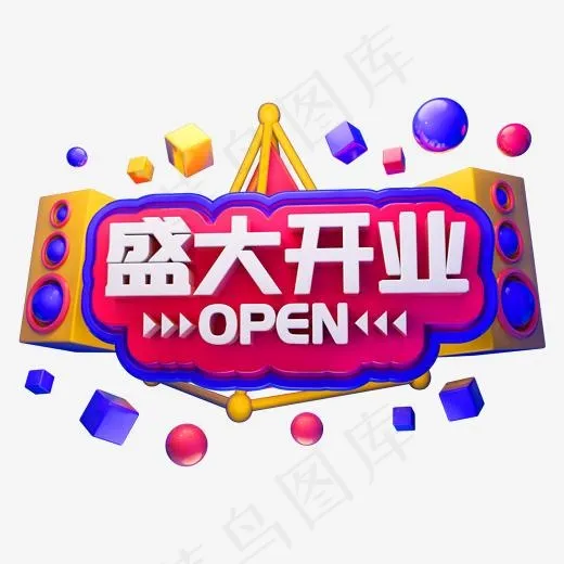 盛大开业3D立体字体OPEN,免抠元素艺术字(2000*2000px)psd模版下载