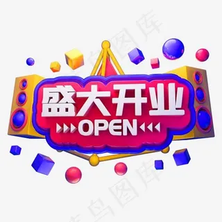 盛大开业3D立体字体OPEN,免抠元素艺术字