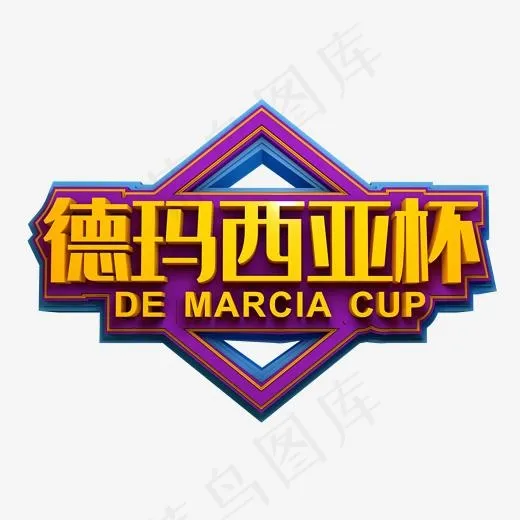 德玛西亚杯3D立体艺术字(2000X2000(DPI:300))psd模版下载