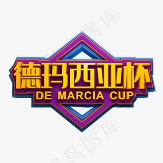 德玛西亚杯3D立体艺术字 德玛西亚杯3D立体艺术字