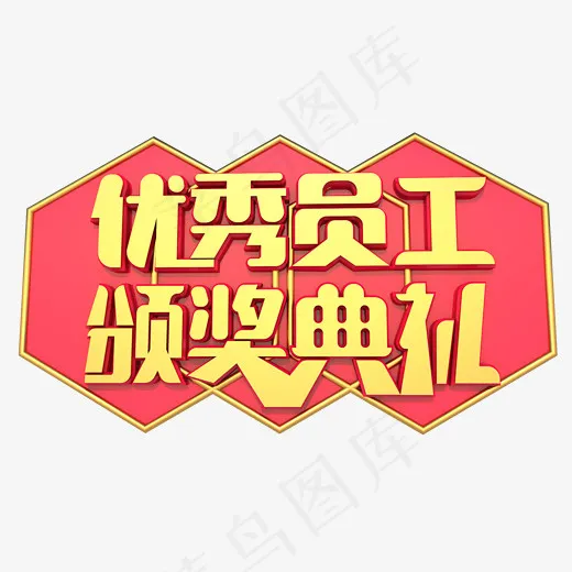 优秀员工颁奖典礼3D字体设计(2000*1200px)